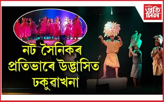 ঢকুৱাখনাৰ এক্টিং একাডেমীৰ গ্ৰীষ্মকালীন কৰ্মশালা...